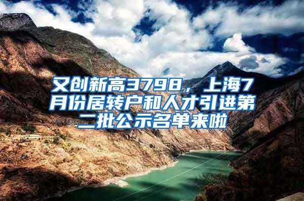 又创新高3798，上海7月份居转户和人才引进第二批公示名单来啦