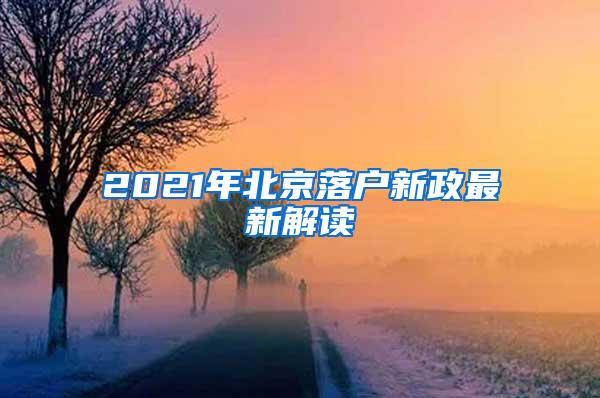 2021年北京落户新政最新解读