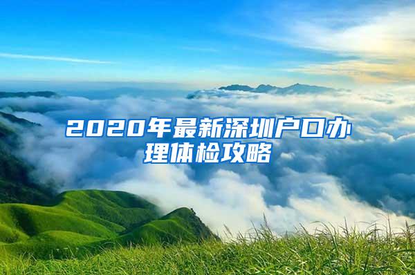 2020年最新深圳户口办理体检攻略