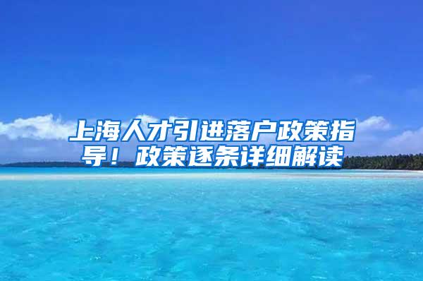 上海人才引进落户政策指导！政策逐条详细解读