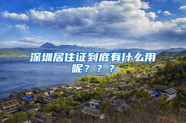 深圳居住证到底有什么用呢？？？