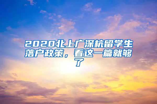 2020北上广深杭留学生落户政策，看这一篇就够了