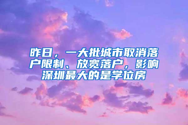 昨日，一大批城市取消落户限制、放宽落户，影响深圳最大的是学位房