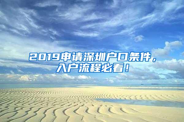 2019申请深圳户口条件，入户流程必看！