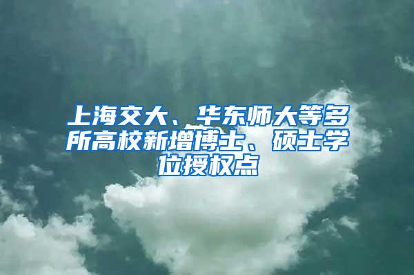 上海交大、华东师大等多所高校新增博士、硕士学位授权点