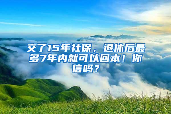 交了15年社保，退休后最多7年内就可以回本！你信吗？