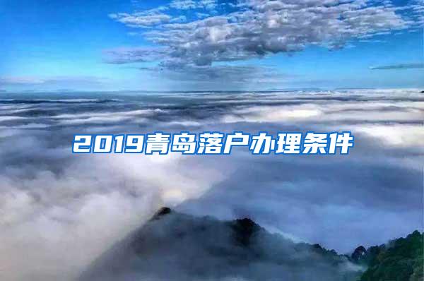 2019青岛落户办理条件