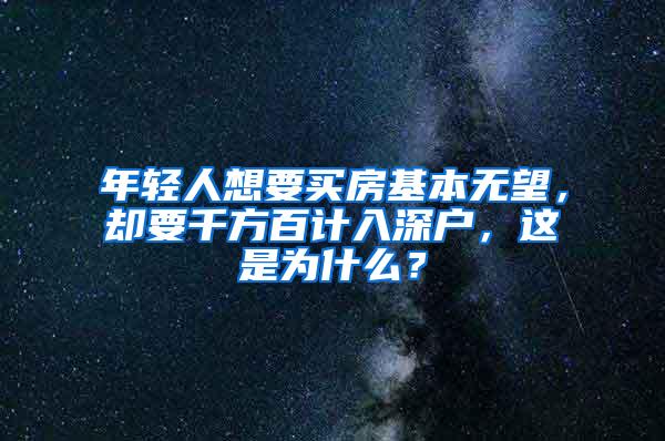 年轻人想要买房基本无望，却要千方百计入深户，这是为什么？