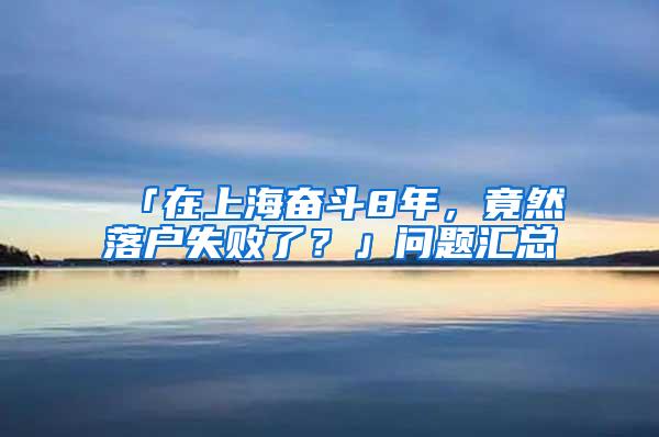 「在上海奋斗8年，竟然落户失败了？」问题汇总