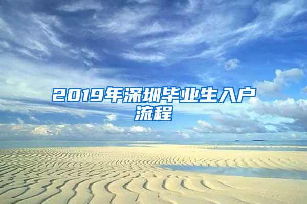 2019年深圳毕业生入户流程