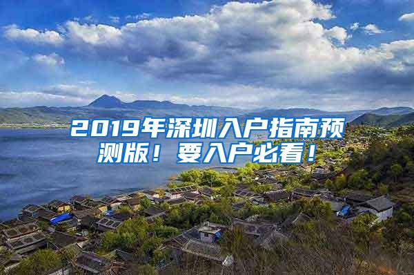 2019年深圳入户指南预测版！要入户必看！