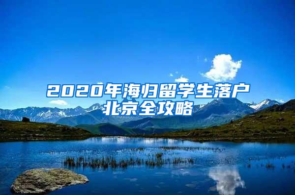 2020年海归留学生落户北京全攻略