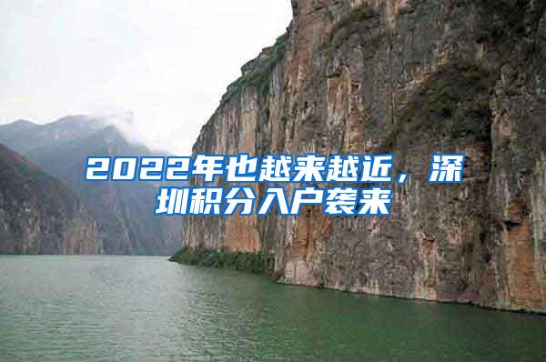 2022年也越来越近，深圳积分入户袭来