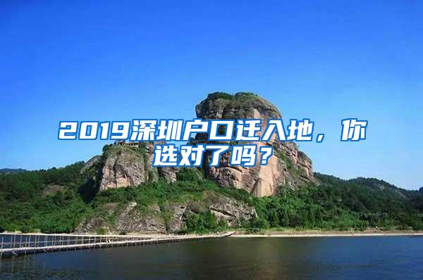 2019深圳户口迁入地，你选对了吗？