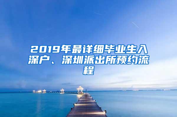 2019年最详细毕业生入深户、深圳派出所预约流程