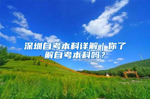 深圳自考本科详解｜你了解自考本科吗？