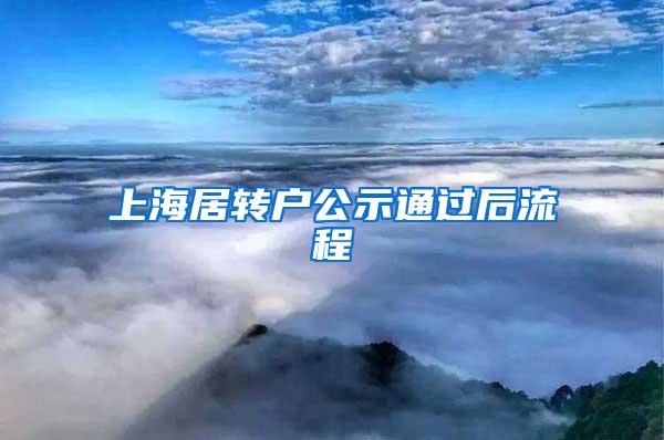 上海居转户公示通过后流程