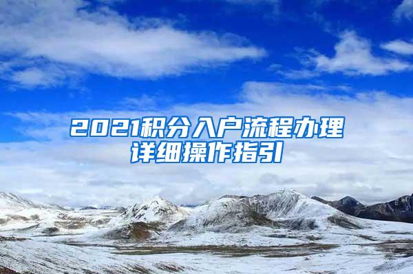 2021积分入户流程办理详细操作指引