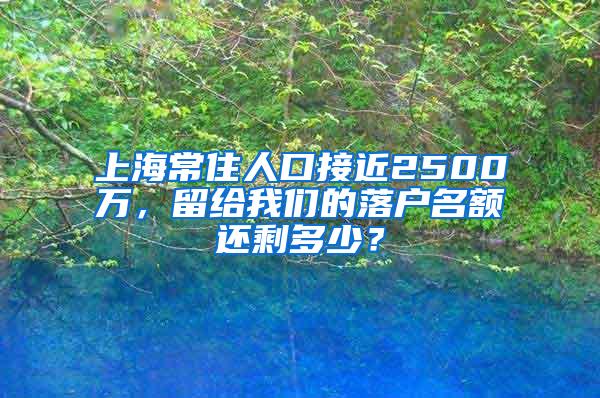 上海常住人口接近2500万，留给我们的落户名额还剩多少？