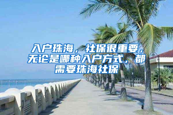 入户珠海，社保很重要，无论是哪种入户方式，都需要珠海社保