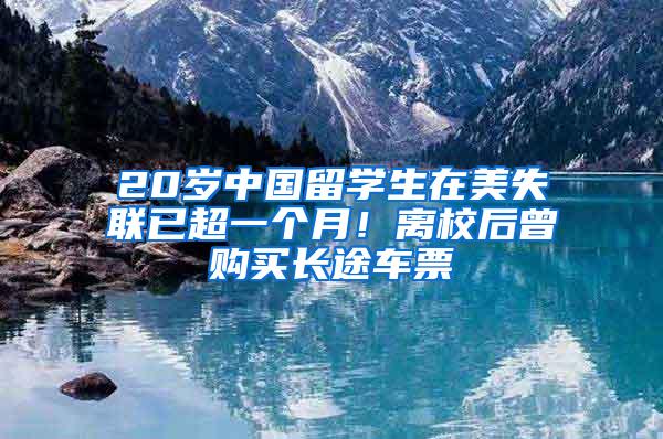 20岁中国留学生在美失联已超一个月！离校后曾购买长途车票