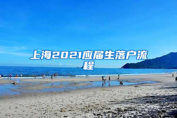 上海2021应届生落户流程