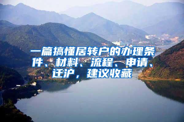 一篇搞懂居转户的办理条件、材料、流程、申请、迁沪，建议收藏