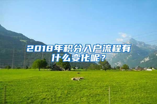 2018年积分入户流程有什么变化呢？