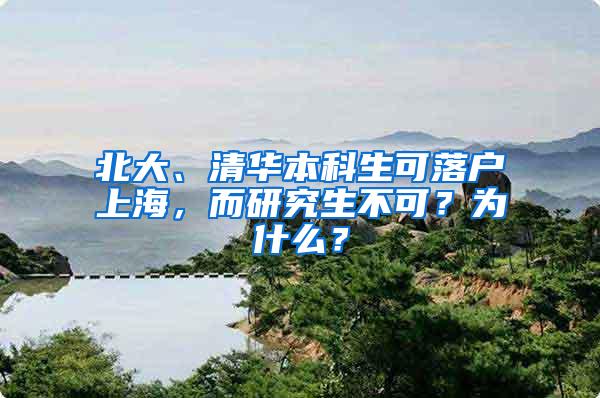 北大、清华本科生可落户上海，而研究生不可？为什么？