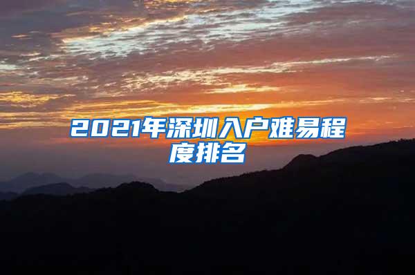 2021年深圳入户难易程度排名