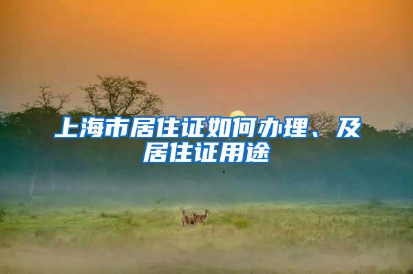 上海市居住证如何办理、及居住证用途