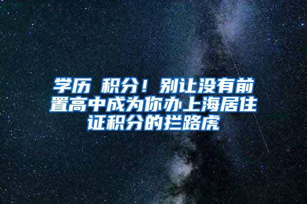 学历≠积分！别让没有前置高中成为你办上海居住证积分的拦路虎