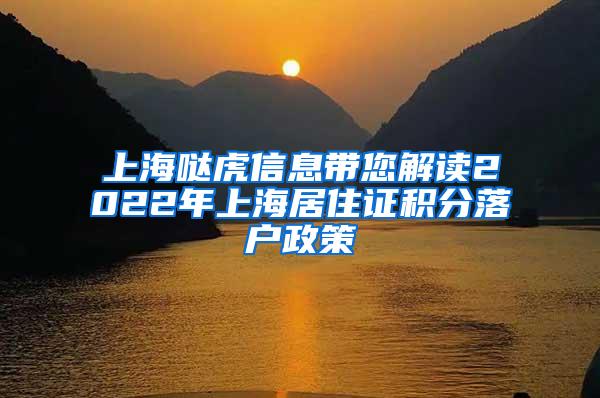 上海哒虎信息带您解读2022年上海居住证积分落户政策