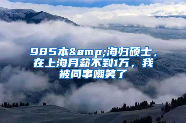 985本&海归硕士，在上海月薪不到1万，我被同事嘲笑了