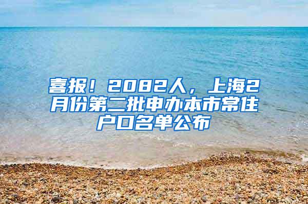 喜报！2082人，上海2月份第二批申办本市常住户口名单公布