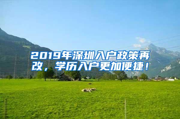 2019年深圳入户政策再改，学历入户更加便捷！