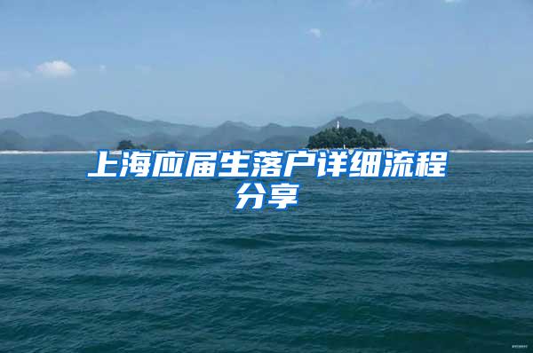 上海应届生落户详细流程分享