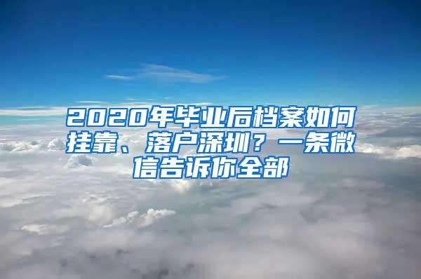 2020年毕业后档案如何挂靠、落户深圳？一条微信告诉你全部