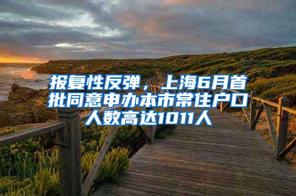 报复性反弹，上海6月首批同意申办本市常住户口人数高达1011人