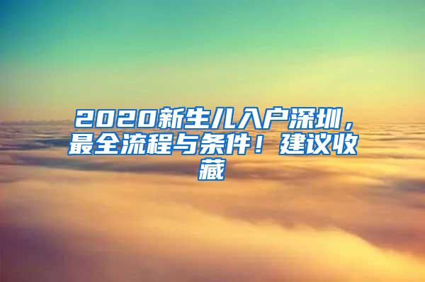 2020新生儿入户深圳，最全流程与条件！建议收藏