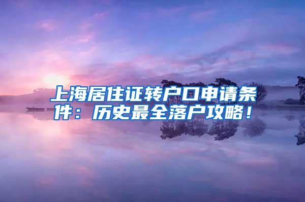 上海居住证转户口申请条件：历史最全落户攻略！