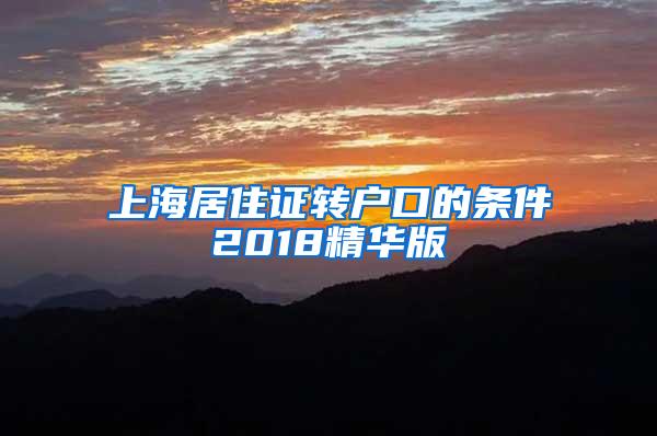 上海居住证转户口的条件2018精华版