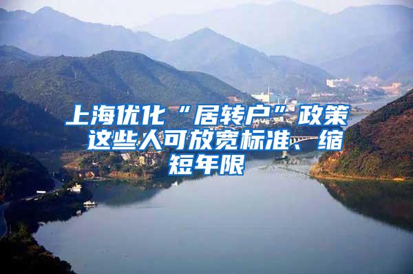 上海优化“居转户”政策 这些人可放宽标准、缩短年限
