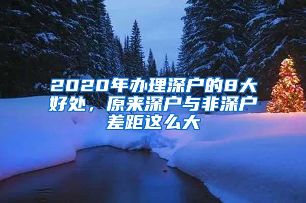 2020年办理深户的8大好处，原来深户与非深户差距这么大