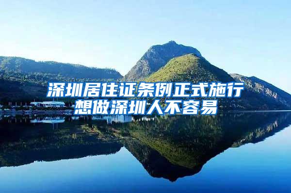 深圳居住证条例正式施行想做深圳人不容易