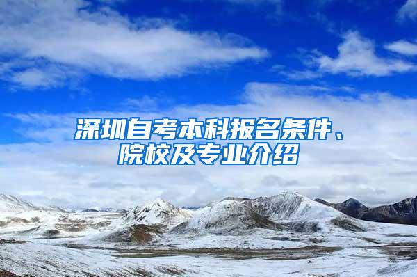 深圳自考本科报名条件、院校及专业介绍