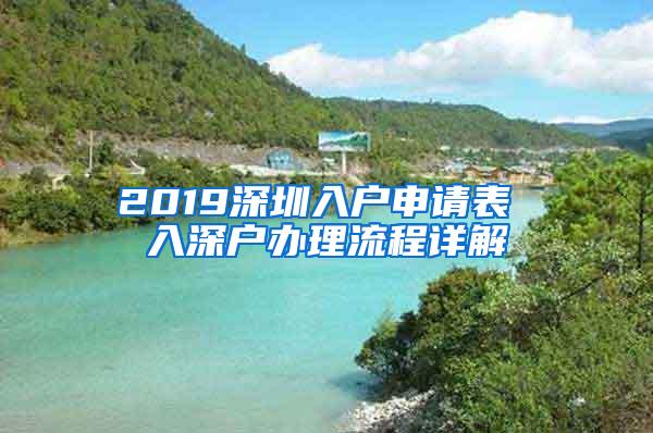 2019深圳入户申请表 入深户办理流程详解