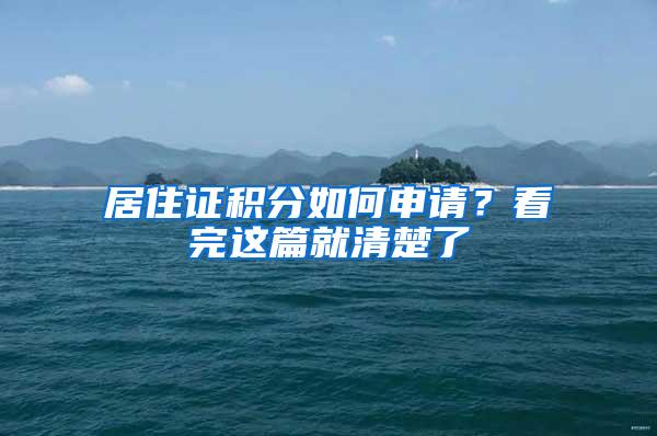 居住证积分如何申请？看完这篇就清楚了