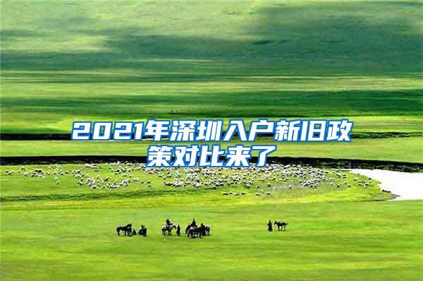 2021年深圳入户新旧政策对比来了