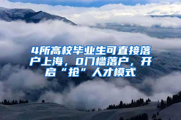 4所高校毕业生可直接落户上海，0门槛落户，开启“抢”人才模式